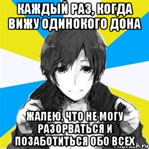 Каждый раз, когда вижу одинокого Дона жалею, что не могу разорваться и позаботиться обо всех