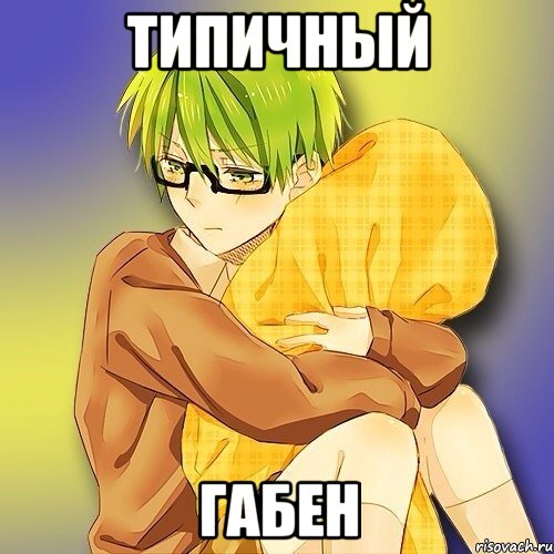 типичный Габен