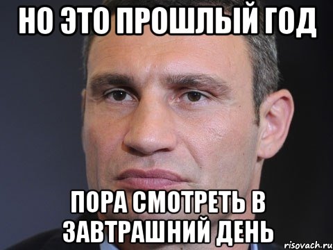 Но это прошлый год Пора смотреть в завтрашний день, Мем Типичный Кличко