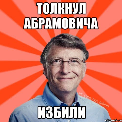 Толкнул Абрамовича избили, Мем Типичный Миллиардер (Билл Гейст)