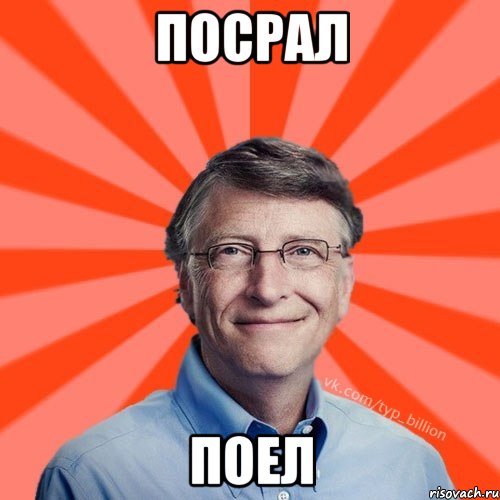 посрал поел