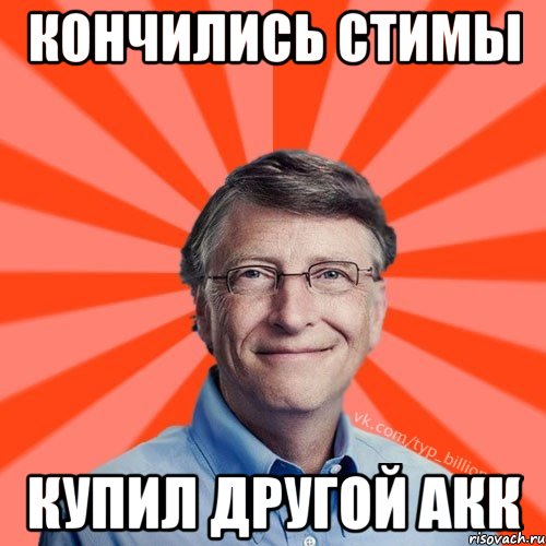 Кончились стимы купил другой акк, Мем Типичный Миллиардер (Билл Гейст)