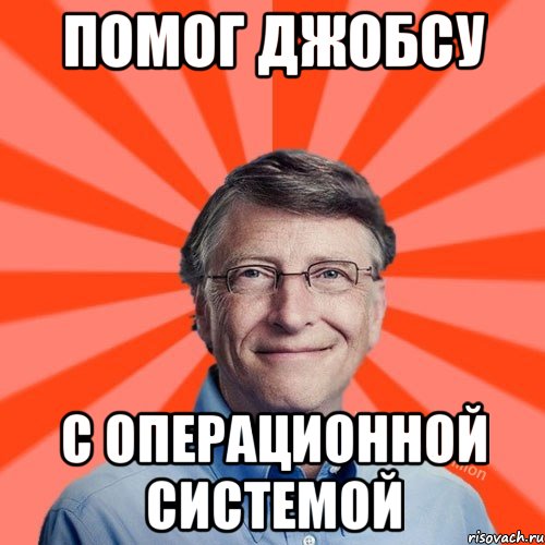 помог джобсу с операционной системой, Мем Типичный Миллиардер (Билл Гейст)