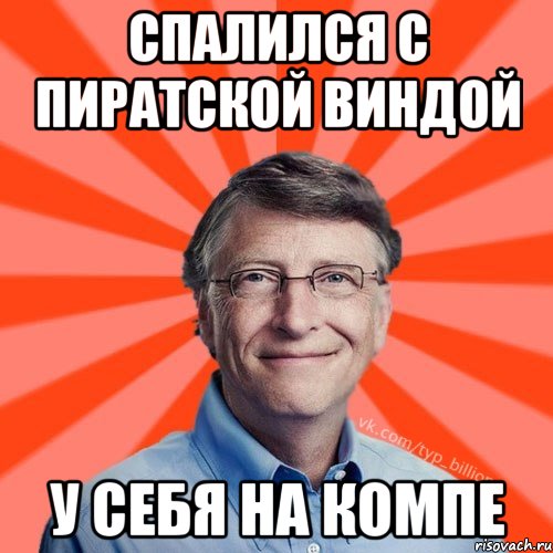 спалился с пиратской виндой у себя на компе, Мем Типичный Миллиардер (Билл Гейст)