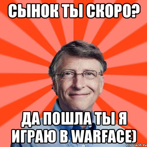 Сынок ты скоро? Да пошла ты я играю в warface), Мем Типичный Миллиардер (Билл Гейст)