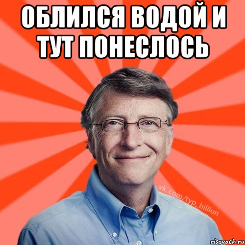 облился водой и тут понеслось , Мем Типичный Миллиардер (Билл Гейст)