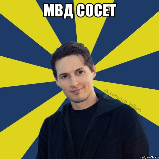 МВД сосет 