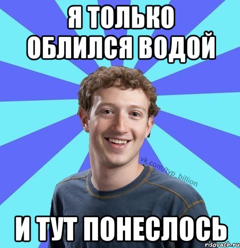 Я только облился водой и тут понеслось, Мем      Типичный Миллиардер (Цукерберг)