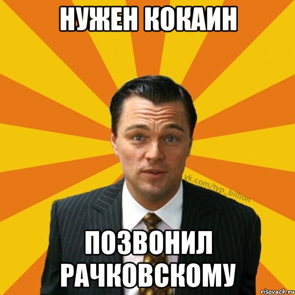 Нужен кокаин Позвонил Рачковскому, Мем   Типичный Миллиардер (Волк с Уолт-стрит)