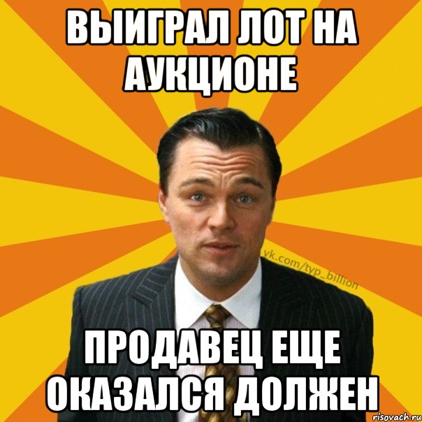 Выиграл лот на аукционе продавец еще оказался должен, Мем   Типичный Миллиардер (Волк с Уолт-стрит)