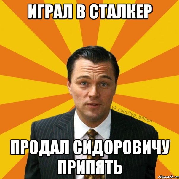 играл в сталкер продал сидоровичу припять, Мем   Типичный Миллиардер (Волк с Уолт-стрит)