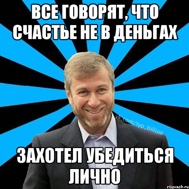 Все говорят, что счастье не в деньгах захотел убедиться лично, Мем  Типичный Миллиардер (Абрамович)