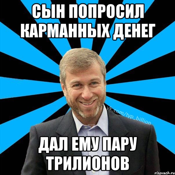 Сын попросил карманных денег Дал ему пару трилионов, Мем  Типичный Миллиардер (Абрамович)