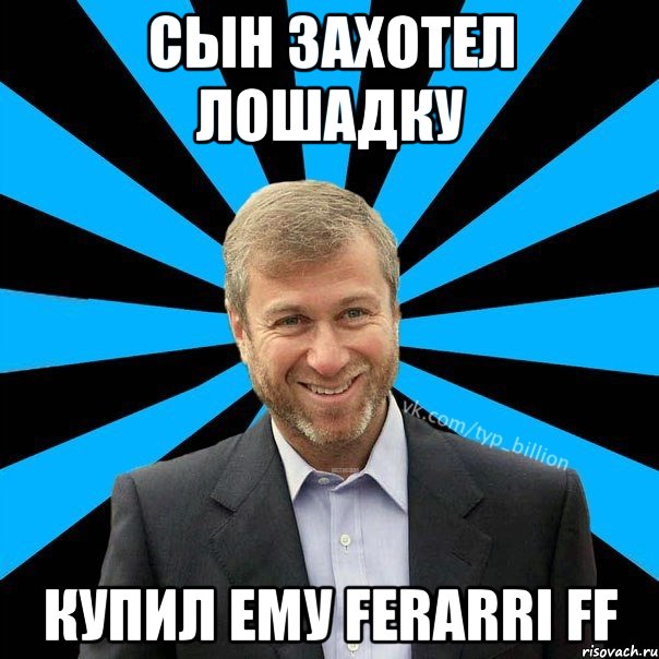 Сын захотел лошадку Купил ему FERARRI FF, Мем  Типичный Миллиардер (Абрамович)