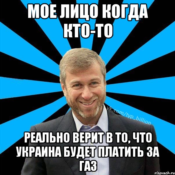 МОЕ ЛИЦО КОГДА КТО-ТО РЕАЛЬНО ВЕРИТ В ТО, ЧТО УКРАИНА БУДЕТ ПЛАТИТЬ ЗА ГАЗ, Мем  Типичный Миллиардер (Абрамович)