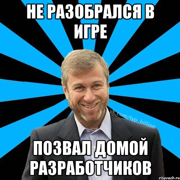 не разобрался в игре позвал домой разработчиков, Мем  Типичный Миллиардер (Абрамович)