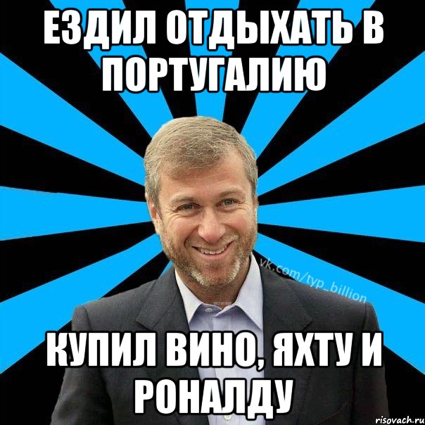 Ездил отдыхать в Португалию Купил вино, яхту и Роналду, Мем  Типичный Миллиардер (Абрамович)