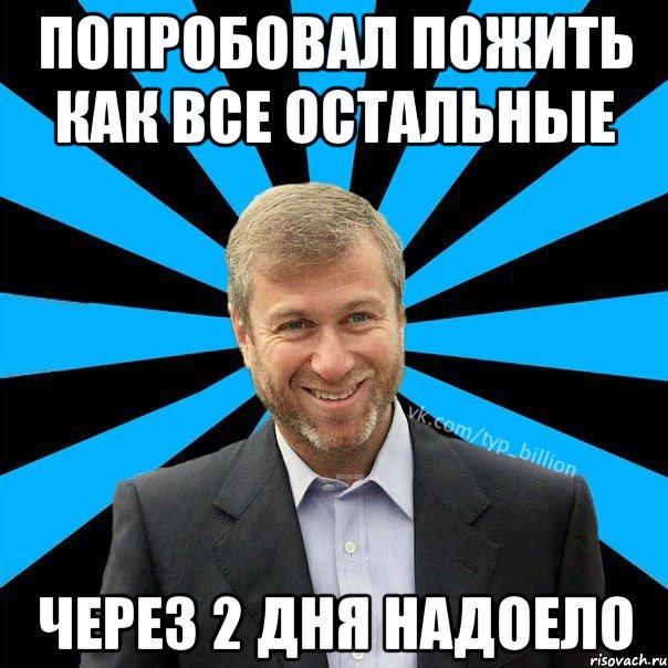 попробовал пожить как все остальные через 2 дня надоело, Мем  Типичный Миллиардер (Абрамович)