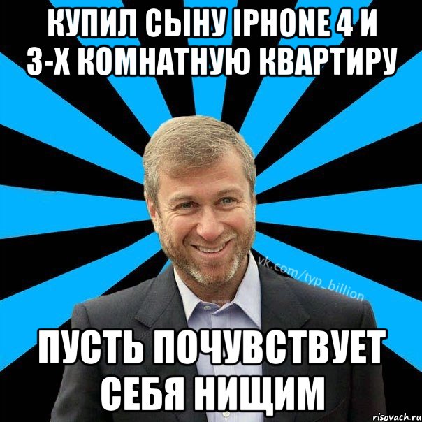 купил сыну iphone 4 и 3-х комнатную квартиру пусть почувствует себя нищим, Мем  Типичный Миллиардер (Абрамович)