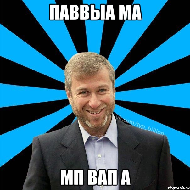 паввыа ма мп вап а, Мем  Типичный Миллиардер (Абрамович)