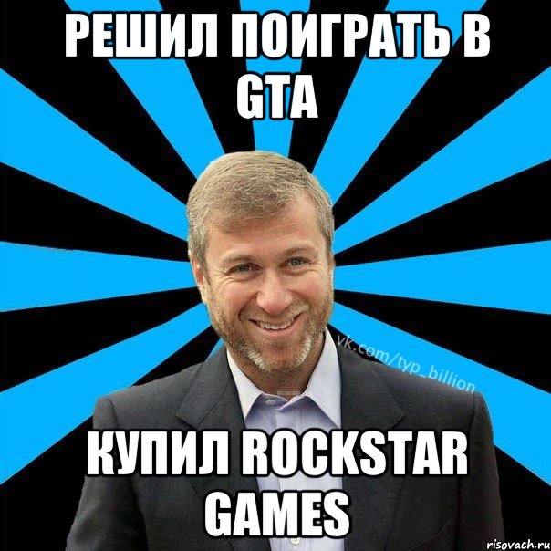 Решил поиграть в GTA Купил Rockstar Games, Мем  Типичный Миллиардер (Абрамович)