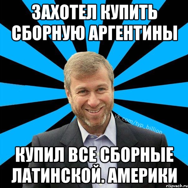 Захотел купить сборную Аргентины Купил все сборные Латинской. Америки, Мем  Типичный Миллиардер (Абрамович)