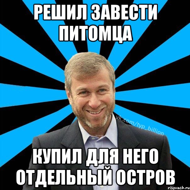 Решил завести питомца Купил для него отдельный остров, Мем  Типичный Миллиардер (Абрамович)