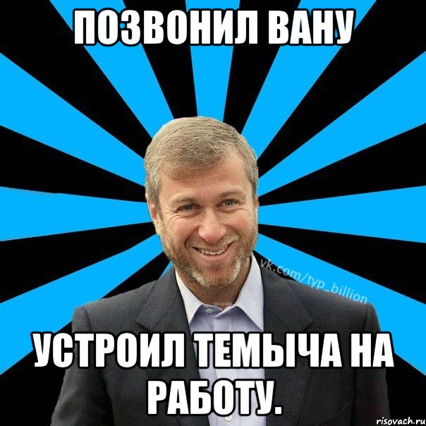 Позвонил Вану Устроил Темыча на работу., Мем  Типичный Миллиардер (Абрамович)