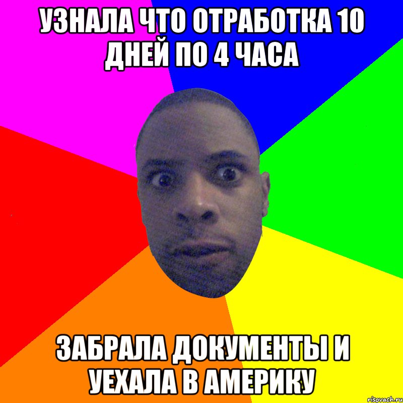 узнала что отработка 10 дней по 4 часа забрала документы и уехала в америку, Мем  Типичный Негр