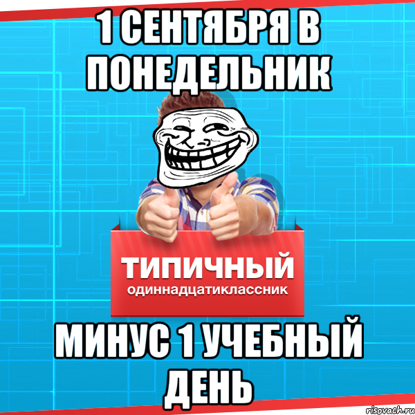 1 сентября в понедельник минус 1 учебный день, Мем Типичный одиннадцатиклассник