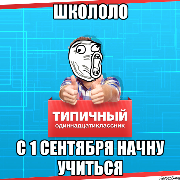 Школоло с 1 сентября начну учиться, Мем Типичный одиннадцатиклассник