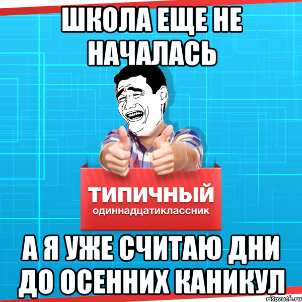 Школа еще не началась А я уже считаю дни до осенних каникул, Мем Типичный одиннадцатиклассник