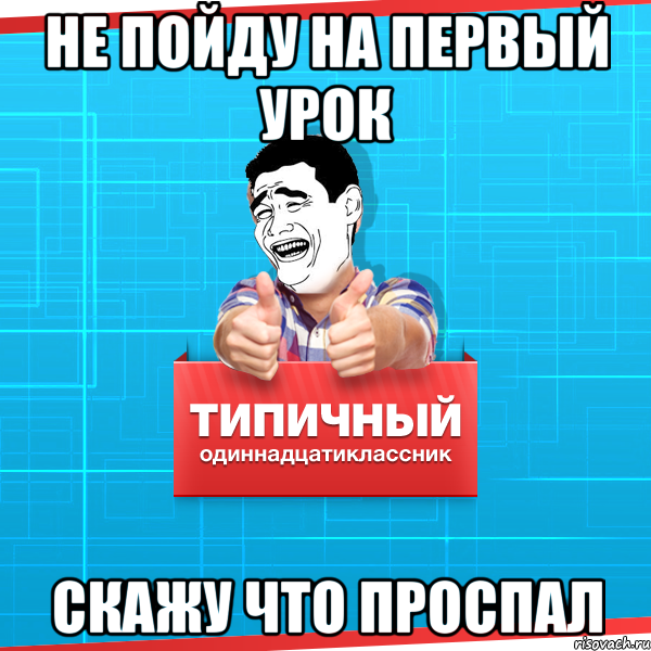 Не пойду на первый урок Скажу что проспал, Мем Типичный одиннадцатиклассник