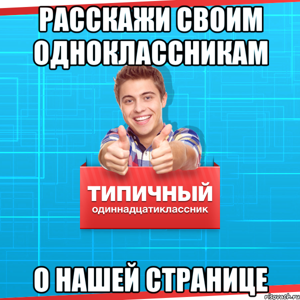 Расскажи своим одноклассникам О нашей странице, Мем Типичный одиннадцатиклассник