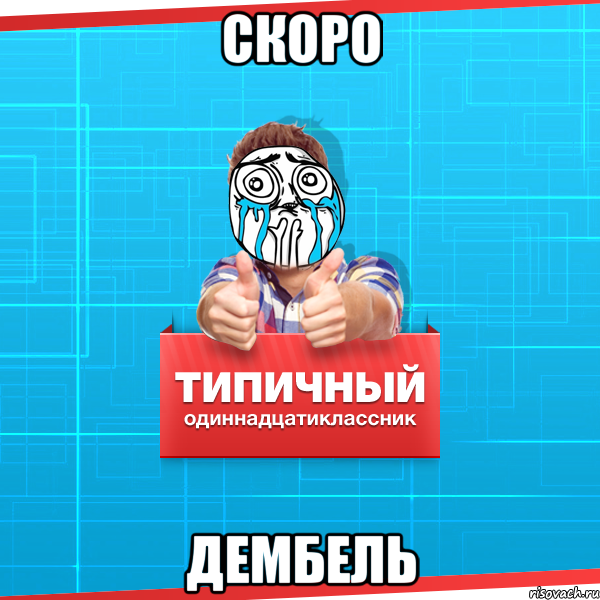 Скоро Дембель