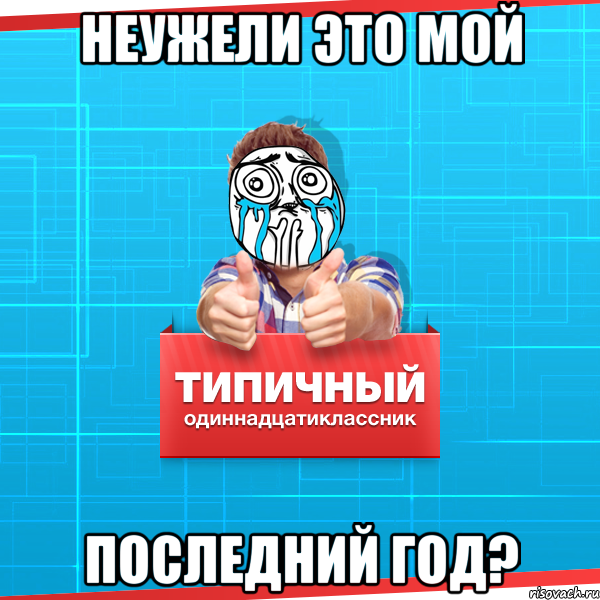 Неужели это мой Последний год?