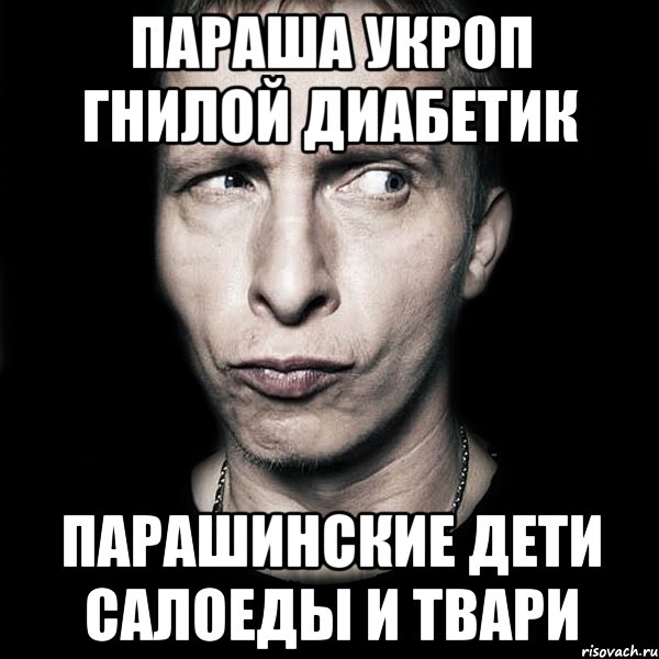 Параша укроп гнилой диабетик Парашинские дети салоеды и твари, Мем  Типичный Охлобыстин