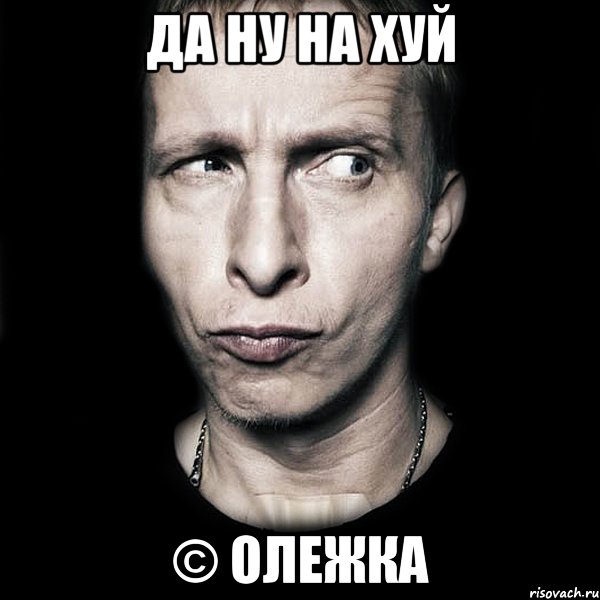 да ну на хуй © Олежка, Мем  Типичный Охлобыстин