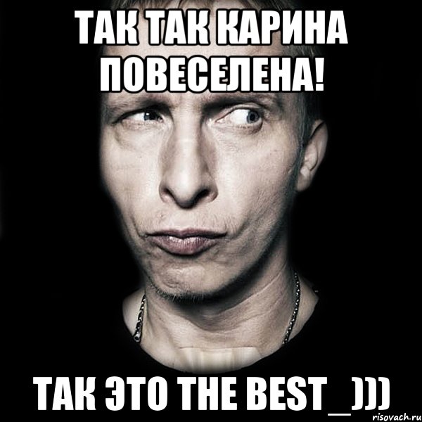 так так Карина повеселена! так это THE BEST_))), Мем  Типичный Охлобыстин