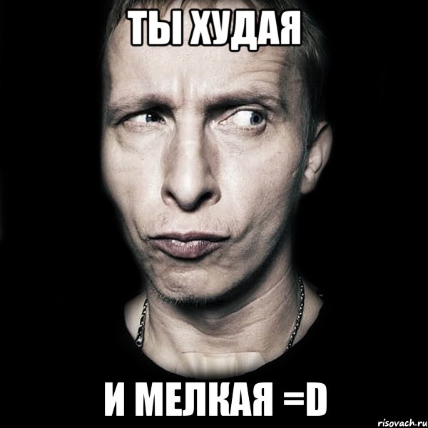 ты худая и мелкая =D, Мем  Типичный Охлобыстин