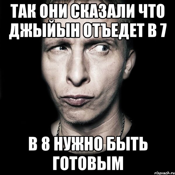 Так они сказали что джыйын отъедет в 7 В 8 нужно быть готовым, Мем  Типичный Охлобыстин