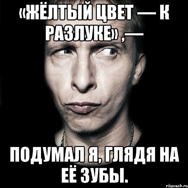 «Жёлтый цвет — к разлуке» ,— подумал я, глядя на её зубы., Мем  Типичный Охлобыстин