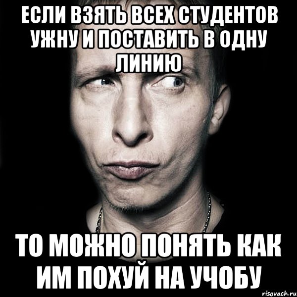 если взять всех студентов УжНУ и поставить в одну линию то можно понять как им похуй на учобу, Мем  Типичный Охлобыстин