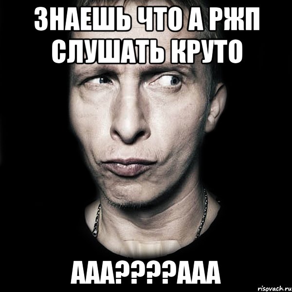 Знаешь что а ржп слушать круто Ааа????ааа, Мем  Типичный Охлобыстин