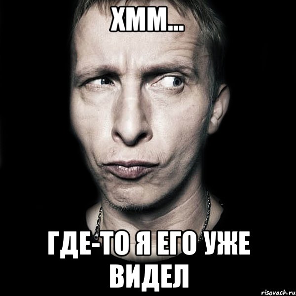 хмм... где-то я его уже видел, Мем  Типичный Охлобыстин