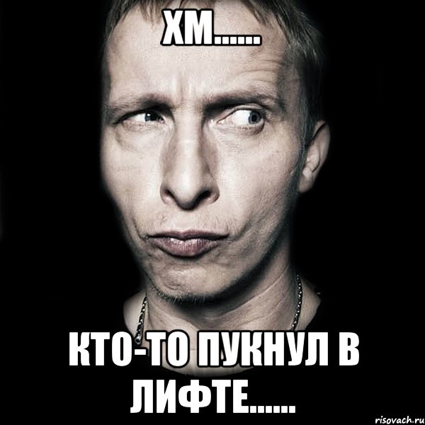 Хм...... Кто-то пукнул в лифте......, Мем  Типичный Охлобыстин