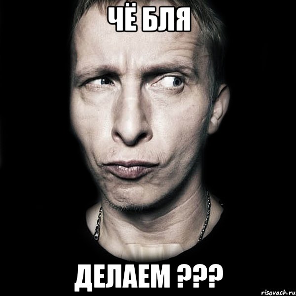 Чё бля Делаем ???, Мем  Типичный Охлобыстин