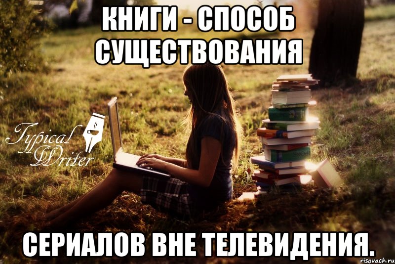 Книги - способ существования сериалов вне телевидения.