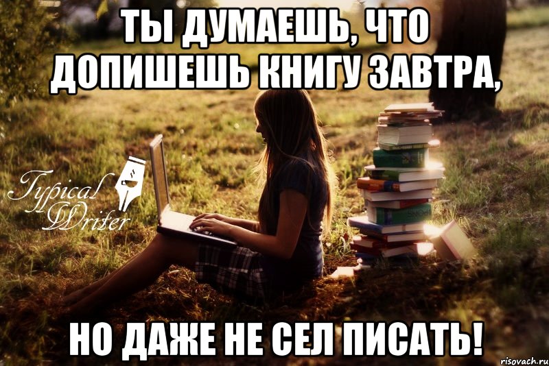 Ты думаешь, что допишешь книгу завтра, но даже не сел писать!, Мем Типичный писатель