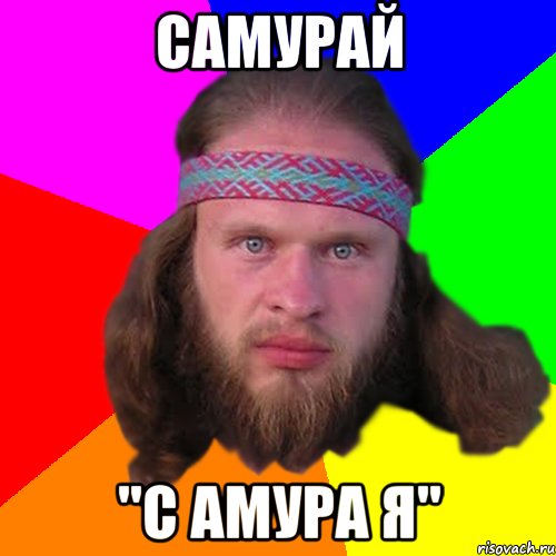 самурай "с амура я"